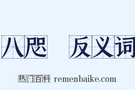 八咫烏反义词是什么意思的图片